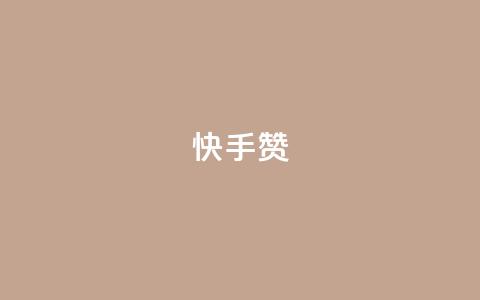 快手赞,100赞0.5自助下单 - 抖音一毛100个赞网址 卡盟刷QQ会员钻 第1张 快手赞,100赞0.5自助下单 - 抖音一毛100个赞网址 卡盟刷QQ会员钻 第1张