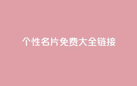 qq个性名片免费大全链接 - 免费获取全套QQ个性名片,点击进入链接获取全套免费QQ个性名片~ 第1张 qq个性名片免费大全链接 - 免费获取全套QQ个性名片,点击进入链接获取全套免费QQ个性名片~ 第1张