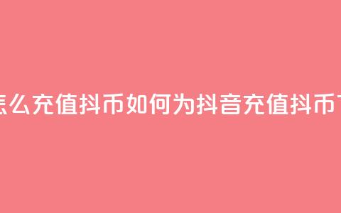 抖音怎么充值抖币(如何为抖音充值抖币) 第1张 抖音怎么充值抖币(如何为抖音充值抖币) 第1张