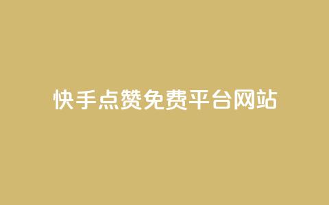 快手点赞免费平台网站,Ks真人点赞 - 自助下单 抖音10块1000粉 第1张 快手点赞免费平台网站,Ks真人点赞 - 自助下单 抖音10块1000粉 第1张
