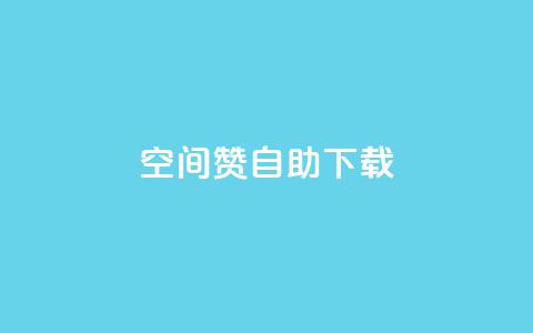 QQ空间赞自助下载,抖音作品点赞1000个 - 拼多多互助 别人发的拼多多链接怎么助力 第1张 QQ空间赞自助下载,抖音作品点赞1000个 - 拼多多互助 别人发的拼多多链接怎么助力 第1张