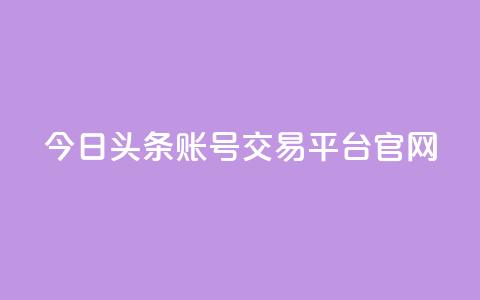 今日头条账号交易平台官网,永久会员 - qq空间说说赞真人点赞网 1元刷快手亲密度 第1张 今日头条账号交易平台官网,永久会员 - qq空间说说赞真人点赞网 1元刷快手亲密度 第1张