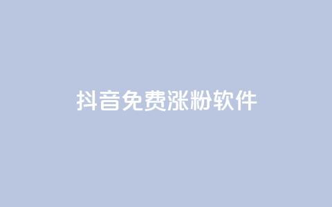 抖音免费涨1w粉软件,ks刷热门 - 拼多多电商 拼多多新用户哪里找 第1张 抖音免费涨1w粉软件,ks刷热门 - 拼多多电商 拼多多新用户哪里找 第1张