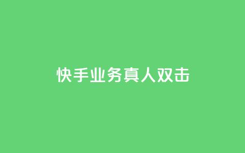 快手业务真人双击 - 快手真人业务双击,了解最新动态! 第1张 快手业务真人双击 - 快手真人业务双击,了解最新动态! 第1张