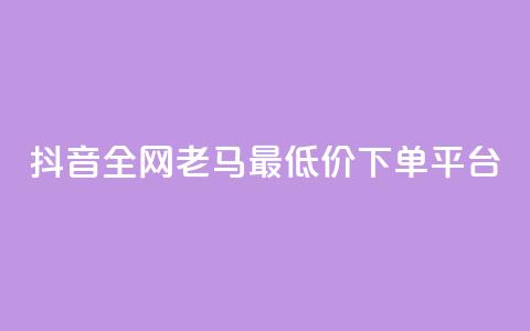 抖音全网老马最低价下单平台,自助下单 - 网红商城快手业务 快手播放量下单最低价格 第1张 抖音全网老马最低价下单平台,自助下单 - 网红商城快手业务 快手播放量下单最低价格 第1张