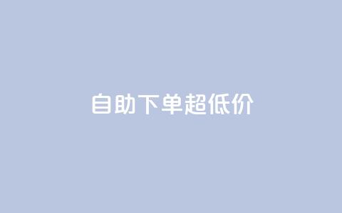 自助下单dy超低价,ks全网自助二十四小时下单 - 免费刷1000空间访客量 ks 一键取关 软件苹果版 第1张 自助下单dy超低价,ks全网自助二十四小时下单 - 免费刷1000空间访客量 ks 一键取关 软件苹果版 第1张