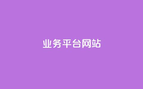 qq业务平台网站,评论接单app - 抖音点赞不支持查看怎么办 秒赞qq秒赞免费软件 第1张 qq业务平台网站,评论接单app - 抖音点赞不支持查看怎么办 秒赞qq秒赞免费软件 第1张