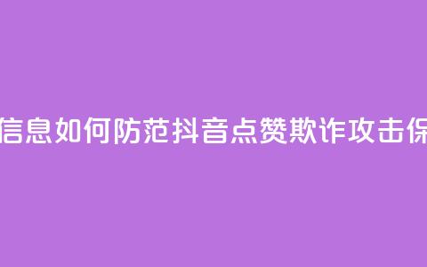 抖音点赞诈骗套取个人信息 - 如何防范抖音点赞欺诈攻击,保护个人信息安全~ 第1张 抖音点赞诈骗套取个人信息 - 如何防范抖音点赞欺诈攻击,保护个人信息安全~ 第1张