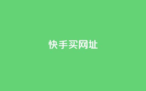 快手买call网址,ks免费业务平台 - dy24小时自助下单软件 qq号自助下单平台 第1张 快手买call网址,ks免费业务平台 - dy24小时自助下单软件 qq号自助下单平台 第1张