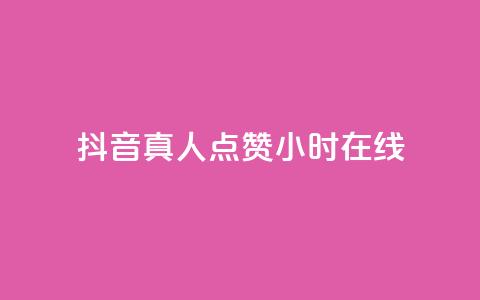 抖音真人点赞24小时在线,抖音业务24小时在线下单免费 - 抖音作品低价24小时平台 快手点赞自助平台有哪些 第1张 抖音真人点赞24小时在线,抖音业务24小时在线下单免费 - 抖音作品低价24小时平台 快手点赞自助平台有哪些 第1张