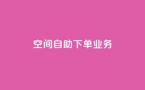 空间自助下单业务,qq会员直冲渠道 - 1元100赞自助平台抖音 QQ点赞一块钱1000点赞 第1张 空间自助下单业务,qq会员直冲渠道 - 1元100赞自助平台抖音 QQ点赞一块钱1000点赞 第1张