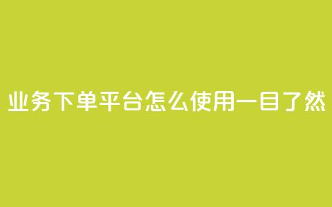 KS业务下单平台怎么使用，一目了然  第1张