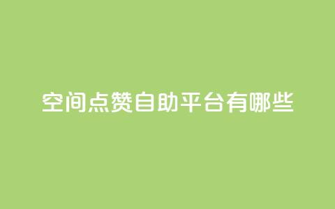 qq空间点赞自助平台有哪些,24小时自助下单云小店 - 抖音业务卡盟网站最低价 抖音24小时自助服务平台免费 第1张 qq空间点赞自助平台有哪些,24小时自助下单云小店 - 抖音业务卡盟网站最低价 抖音24小时自助服务平台免费 第1张