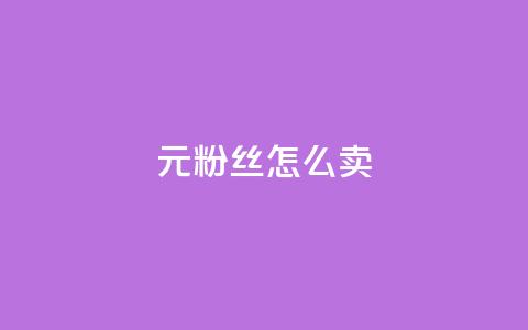 1元3000粉丝怎么卖 - 如何以1元获取3000个粉丝的秘诀分享! 第1张 1元3000粉丝怎么卖 - 如何以1元获取3000个粉丝的秘诀分享! 第1张