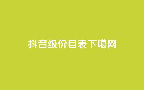 抖音1-75级价目表(Douyin Level Pricing from 1 to 75) 第1张 抖音1-75级价目表(Douyin Level Pricing from 1 to 75) 第1张