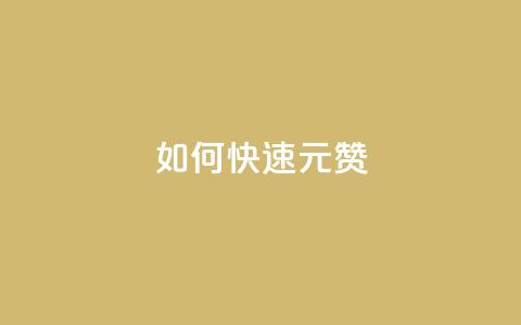 如何快速1元100赞,王者荣耀买赞1元10000赞 - 块兽业务平台24小时下单最便宜 黑科技引流工具 第1张 如何快速1元100赞,王者荣耀买赞1元10000赞 - 块兽业务平台24小时下单最便宜 黑科技引流工具 第1张