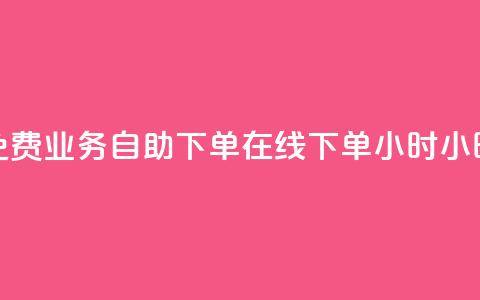 免费业务自助下单在线下单24小时24小时,快手点赞批量删除神器ios - Dy低价二十四小时下单平台 b站播放量自助平台 第1张 免费业务自助下单在线下单24小时24小时,快手点赞批量删除神器ios - Dy低价二十四小时下单平台 b站播放量自助平台 第1张