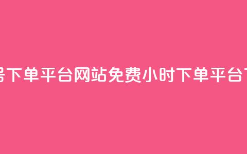 抖音ck号下单平台网站 - dy免费24小时下单平台 第1张 抖音ck号下单平台网站 - dy免费24小时下单平台 第1张