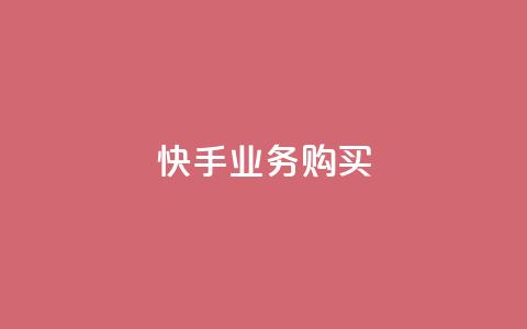 快手业务购买,王者点赞官网网址 - qq音乐人粉丝 下单 全网最低 一分钱100快手赞 第1张 快手业务购买,王者点赞官网网址 - qq音乐人粉丝 下单 全网最低 一分钱100快手赞 第1张