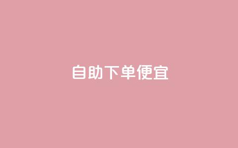 ks自助下单便宜,快手买东西如何改成微信支付 - 免费领取抖音播放量 qq钻业务网 第1张 ks自助下单便宜,快手买东西如何改成微信支付 - 免费领取抖音播放量 qq钻业务网 第1张
