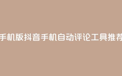 抖音自动评论软件手机版 - 抖音手机自动评论工具推荐与使用指南。 第1张 抖音自动评论软件手机版 - 抖音手机自动评论工具推荐与使用指南。 第1张