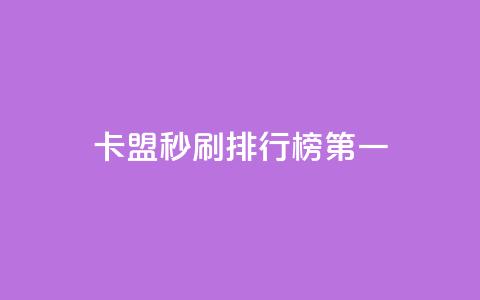卡盟秒刷排行榜第一 - 卡盟秒刷工具夺得榜首~ 第1张 卡盟秒刷排行榜第一 - 卡盟秒刷工具夺得榜首~ 第1张