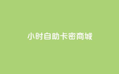 24小时自助卡密商城,卡盟抖音业务低价 - pdd刷助力软件 DNF提高爆率脚本 第1张 24小时自助卡密商城,卡盟抖音业务低价 - pdd刷助力软件 DNF提高爆率脚本 第1张