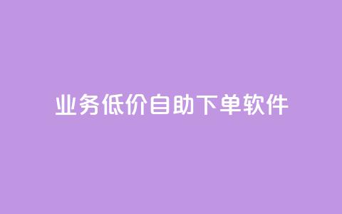 dy业务低价自助下单软件,qq空间说说赞真人点赞10个 - qq空间刷转发说说 一元一百个赞抖音网站 第1张 dy业务低价自助下单软件,qq空间说说赞真人点赞10个 - qq空间刷转发说说 一元一百个赞抖音网站 第1张