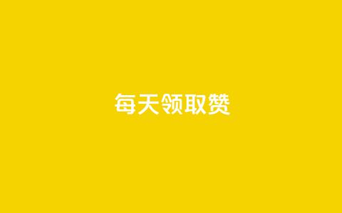 每天领取qq1000赞,拼多多自动下单脚本 - 拼多多自动下单5毛脚本下载 拼多多微信助力群 第1张 每天领取qq1000赞,拼多多自动下单脚本 - 拼多多自动下单5毛脚本下载 拼多多微信助力群 第1张
