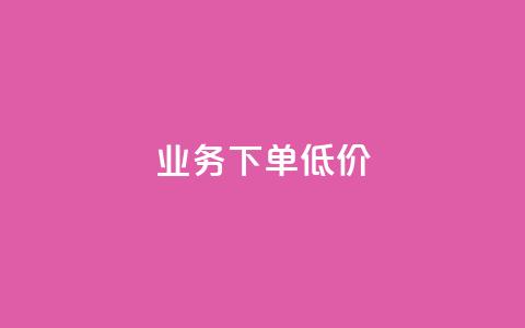dy业务下单低价,抖音低价网 - qq主页互赞链接 ks抖音业务平台 第1张 dy业务下单低价,抖音低价网 - qq主页互赞链接 ks抖音业务平台 第1张