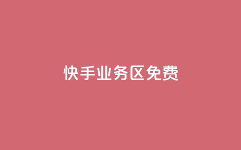 快手业务区免费,快手免费打赏是真的吗 - qq互赞助手2024最新版 今日头条24小时下单 第1张 快手业务区免费,快手免费打赏是真的吗 - qq互赞助手2024最新版 今日头条24小时下单 第1张