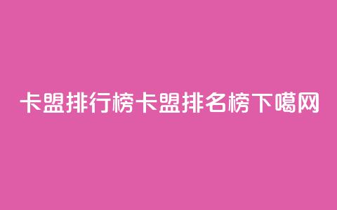 卡盟排行榜(卡盟排名榜) 第1张 卡盟排行榜(卡盟排名榜) 第1张