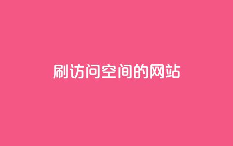 QQ刷访问空间的网站 - 如何提高QQ空间访问量?有效方法大揭秘~ 第1张 QQ刷访问空间的网站 - 如何提高QQ空间访问量?有效方法大揭秘~ 第1张