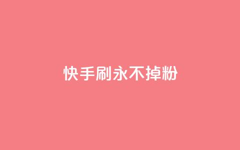 快手刷永不掉粉 - 快手评论区点赞下单 第1张 快手刷永不掉粉 - 快手评论区点赞下单 第1张