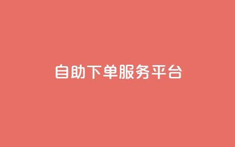 24自助下单服务平台,王者荣耀热度值购买 - 巨量千川手机版下载 点赞网 第1张 24自助下单服务平台,王者荣耀热度值购买 - 巨量千川手机版下载 点赞网 第1张
