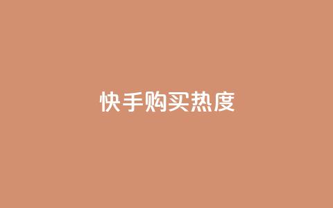 快手购买热度,自助下单助手 - pdd助力网站 免费领10000名片平台 第1张 快手购买热度,自助下单助手 - pdd助力网站 免费领10000名片平台 第1张