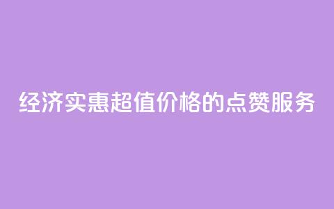 经济实惠 超值价格的QQ点赞服务 第1张 经济实惠 超值价格的QQ点赞服务 第1张