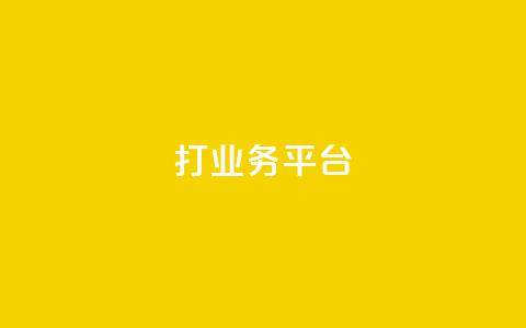 ks打call业务平台,dy业务下单24小时 - 免费QQ空间说说赞软件 dy24小时自动下单平台 第1张 ks打call业务平台,dy业务下单24小时 - 免费QQ空间说说赞软件 dy24小时自动下单平台 第1张
