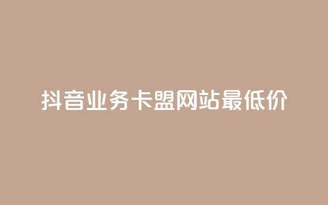 抖音业务卡盟网站最低价,卡盟自动下单入口 - 快手涨热度软件 冰点卡盟 第1张 抖音业务卡盟网站最低价,卡盟自动下单入口 - 快手涨热度软件 冰点卡盟 第1张