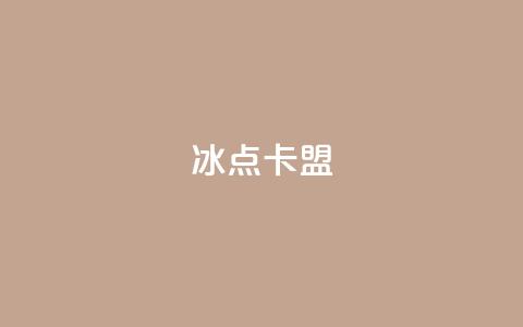 冰点卡盟,抖音业务低价一元一千赞 - 拼多多新用户助力神器 拼多多大转盘助力网址 第1张 冰点卡盟,抖音业务低价一元一千赞 - 拼多多新用户助力神器 拼多多大转盘助力网址 第1张