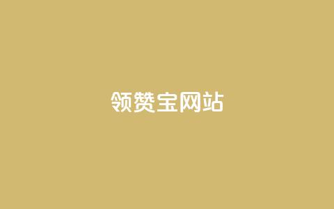qq领赞宝网站 - QQ领赞宝网站新攻略提升你的社交媒体互动体验! 第1张 qq领赞宝网站 - QQ领赞宝网站新攻略提升你的社交媒体互动体验! 第1张