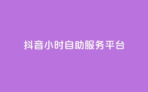 抖音24小时自助服务平台,QQ红钻卡盟 - 拼多多无限助力工具 拼多多离提现越近越吞刀吗 第1张 抖音24小时自助服务平台,QQ红钻卡盟 - 拼多多无限助力工具 拼多多离提现越近越吞刀吗 第1张