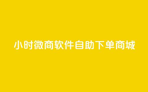 24小时微商软件自助下单商城,KS业务下单软件 - 拼多多0.01积分后面是什么 网上进货实体店买合法吗 第1张 24小时微商软件自助下单商城,KS业务下单软件 - 拼多多0.01积分后面是什么 网上进货实体店买合法吗 第1张