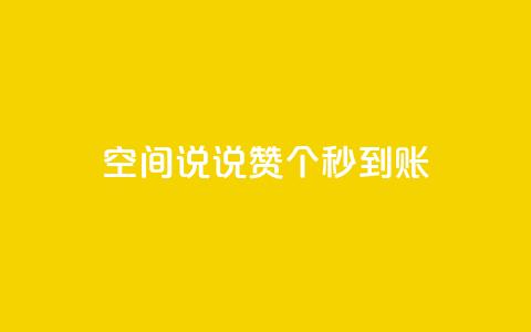 qq空间说说赞20个秒到账,抖音怎么起号 - ks账号购买超便宜 低价快手号 第1张 qq空间说说赞20个秒到账,抖音怎么起号 - ks账号购买超便宜 低价快手号 第1张