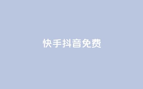 快手抖音免费,dy便宜的下单网站 - 快手点赞24小时接单 快手人气自助网站  第1张