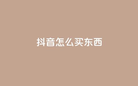 抖音怎么买东西,抖音点赞下单平台收藏 - 拼多多砍价群免费进 1积分得需要几个人助力 第1张 抖音怎么买东西,抖音点赞下单平台收藏 - 拼多多砍价群免费进 1积分得需要几个人助力 第1张