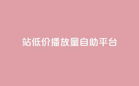 b站低价播放量自助平台,抖音推广app - 亿卡盟网 抖音作品显示火力2 第1张 b站低价播放量自助平台,抖音推广app - 亿卡盟网 抖音作品显示火力2 第1张