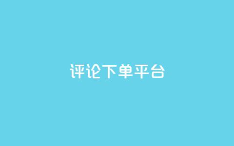 评论下单平台,qq空间登录协议 - pdd新用户助力网站 怎样的助力 第1张 评论下单平台,qq空间登录协议 - pdd新用户助力网站 怎样的助力 第1张