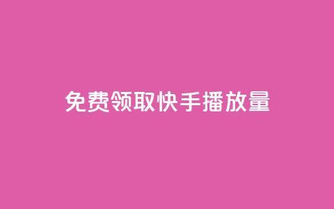 免费领取10000快手播放量,dy作品评论自助下单 - 抖音粉丝增加业务 ks业务推广  第1张