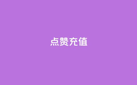 dy点赞充值,ks粉丝 - qq代充网专业代充平台 qq业务代理平台 第1张 dy点赞充值,ks粉丝 - qq代充网专业代充平台 qq业务代理平台 第1张